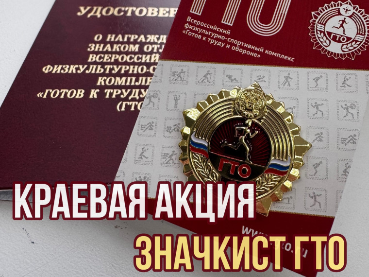 Краевая акция «Значкист ГТО». Краевая акция «Значкист ГТО».