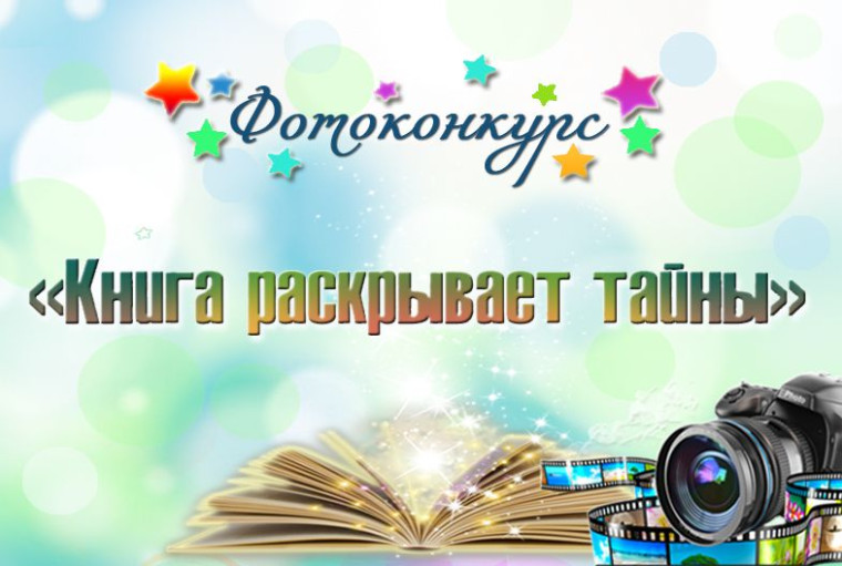 Центральная районная библиотека запускает фотоконкурс «Книга раскрывает тайны». Центральная районная библиотека запускает фотоконкурс «Книга раскрывает тайны».