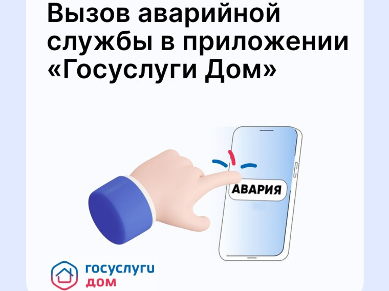 Теперь аварийную службу можно вызвать прямо из приложения «Госуслуги Дом». Теперь аварийную службу можно вызвать прямо из приложения «Госуслуги Дом».