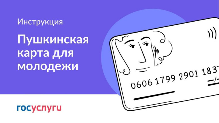 Как обезопасить себя от мошенничества с Пушкинской картой. Как обезопасить себя от мошенничества с Пушкинской картой.