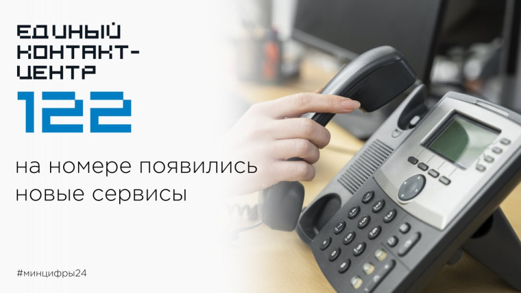 На номере 122 появились новые сервисы для жителей края. На номере 122 появились новые сервисы для жителей края.