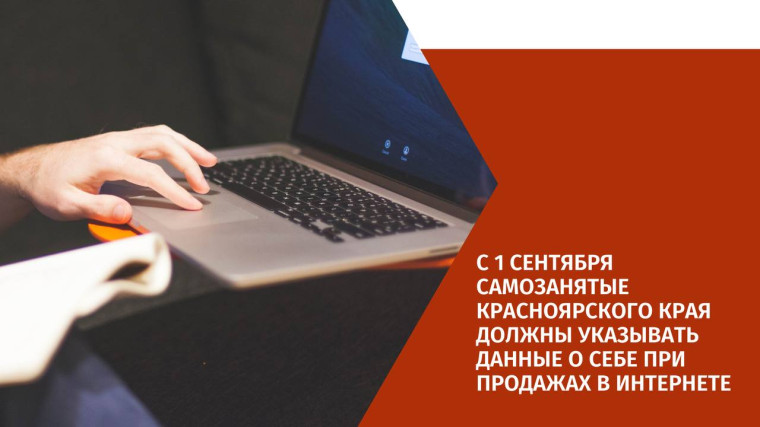 С 1 сентября самозанятые Красноярского края должны указывать данные о себе при продажах в интернете. С 1 сентября самозанятые Красноярского края должны указывать данные о себе при продажах в интернете.
