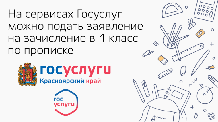 Жители края могут записать ребенка в первый класс на Госуслугах. Жители края могут записать ребенка в первый класс на Госуслугах.