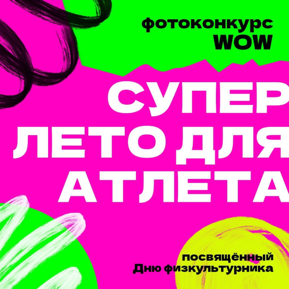 В Ачинском районе в преддверии Дня физкультурника запустили фотоконкурс «Суперлето для атлета». В Ачинском районе в преддверии Дня физкультурника запустили фотоконкурс «Суперлето для атлета».