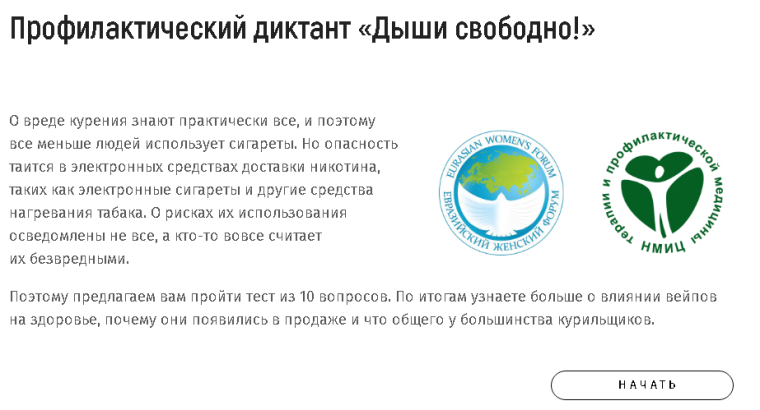 Министерство здравоохранения РФ запустило онлайн-диктанты «Дыши свободно» и «Здорово питайся». Министерство здравоохранения РФ запустило онлайн-диктанты «Дыши свободно» и «Здорово питайся».