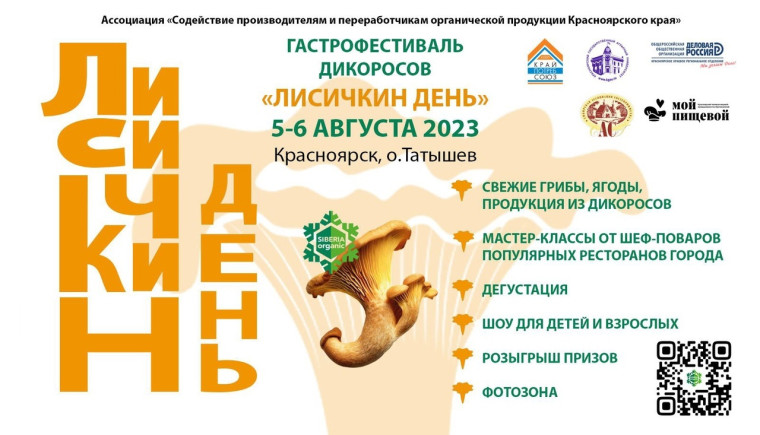 Жителей Ачинского района приглашают поучаствовать в фестивале дикоросов «День лисички». Жителей Ачинского района приглашают поучаствовать в фестивале дикоросов «День лисички».
