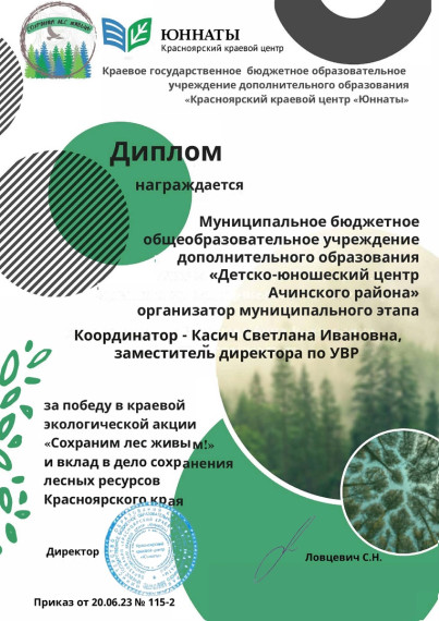 Ачинский район отмечен дипломом победителя краевой экологической акции. Ачинский район отмечен дипломом победителя краевой экологической акции.