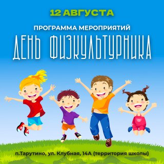 В День физкультурника на районном празднике разыграют спортивный приз Главы Тарутинского сельсовета. В День физкультурника на районном празднике разыграют спортивный приз Главы Тарутинского сельсовета.