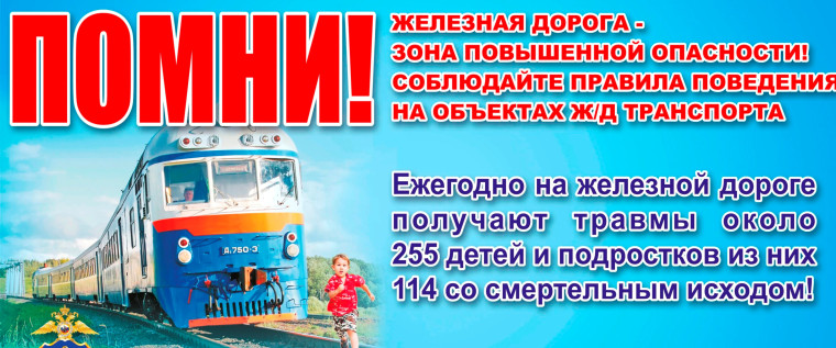 Взрослым напоминают о правилах поведения детей на железной дороге. Взрослым напоминают о правилах поведения детей на железной дороге.