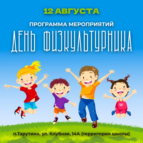 12 августа жители и гости Ачинского района приглашаются на празднование Дня физкультурника в п. Тарутино. 12 августа жители и гости Ачинского района приглашаются на празднование Дня физкультурника в п. Тарутино.
