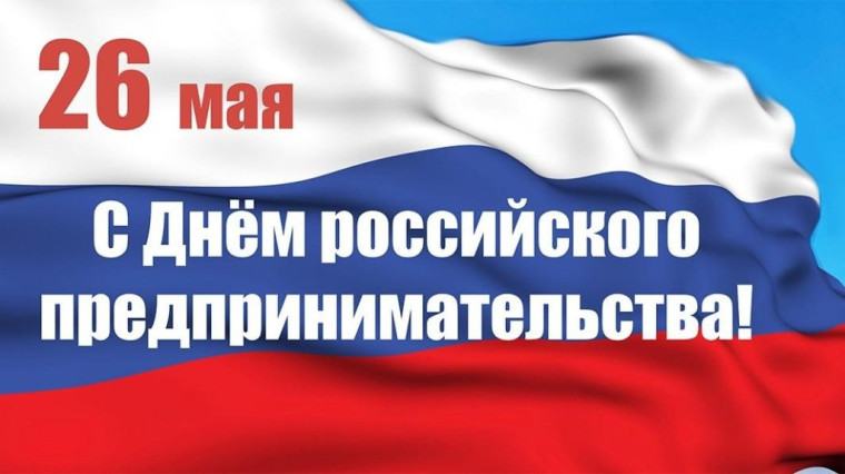Поздравление исполняющего полномочия Главы Ачинского района Ярослава Долгирева и председателя районного Совета депутатов Сергея Куронена с Днем российского предпринимательства. Поздравление исполняющего полномочия Главы Ачинского района Ярослава Долгирева и председателя районного Совета депутатов Сергея Куронена с Днем российского предпринимательства.
