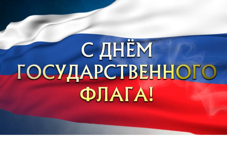 Официальное поздравление с Днем Государственного флага Российской Федерации. Официальное поздравление с Днем Государственного флага Российской Федерации.