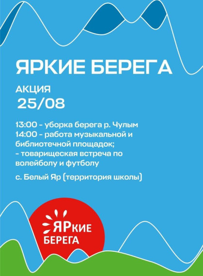 Жителей Ачинского района приглашают принять участие в экологической акции «Яркие берега». Жителей Ачинского района приглашают принять участие в экологической акции «Яркие берега».