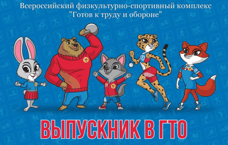 1 сентября в Ачинском районе стартует краевая акция «Выпускник в ГТО». 1 сентября в Ачинском районе стартует краевая акция «Выпускник в ГТО».