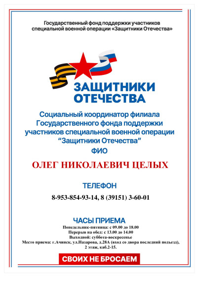 Социальный координатор филиала Государственного фонда поддержки участников СВО в г. Ачинске. Социальный координатор филиала Государственного фонда поддержки участников СВО в г. Ачинске.