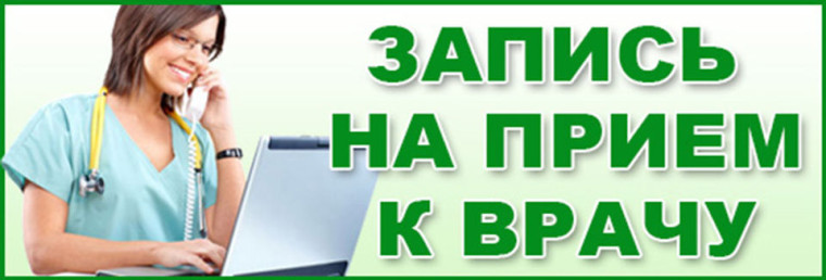 Жители Ачинского района могут записаться на прием к узким специалистам. Жители Ачинского района могут записаться на прием к узким специалистам.