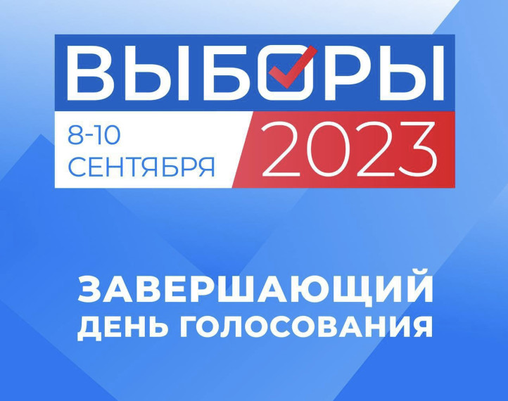 Стартовал финальный день голосования на выборах Губернатора Красноярского края. Стартовал финальный день голосования на выборах Губернатора Красноярского края.