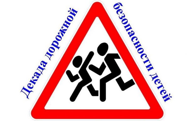В Ачинском районе проходит декада дорожной безопасности детей. В Ачинском районе проходит декада дорожной безопасности детей.