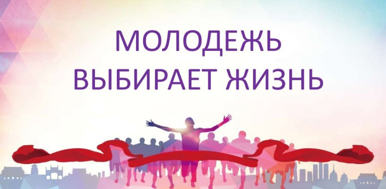 В Ачинском районе проходит профилактическая акция «Молодежь выбирает жизнь». В Ачинском районе проходит профилактическая акция «Молодежь выбирает жизнь».