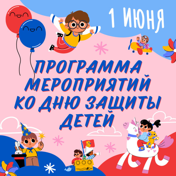 Завтра в Ачинском районе отпразднуют День защиты детей. Завтра в Ачинском районе отпразднуют День защиты детей.
