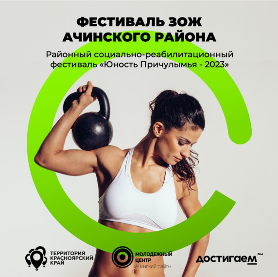 Молодежный центр «Навигатор» приглашает жителей Ачинского района к участию в социально-реабилитационном фестивале здорового образа жизни «ЮНОСТЬ ПРИЧУЛЫМЬЯ-2023». Молодежный центр «Навигатор» приглашает жителей Ачинского района к участию в социально-реабилитационном фестивале здорового образа жизни «ЮНОСТЬ ПРИЧУЛЫМЬЯ-2023».