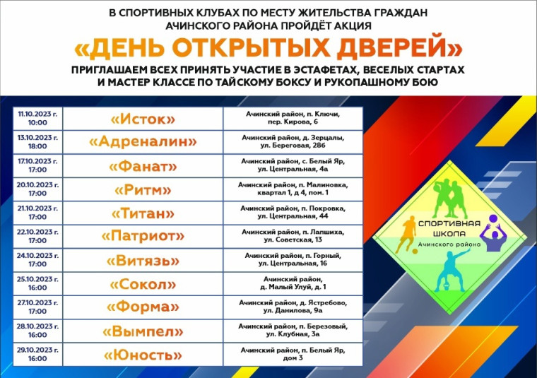 В спортивных клубах Ачинского района пройдут дни открытых дверей. В спортивных клубах Ачинского района пройдут дни открытых дверей.