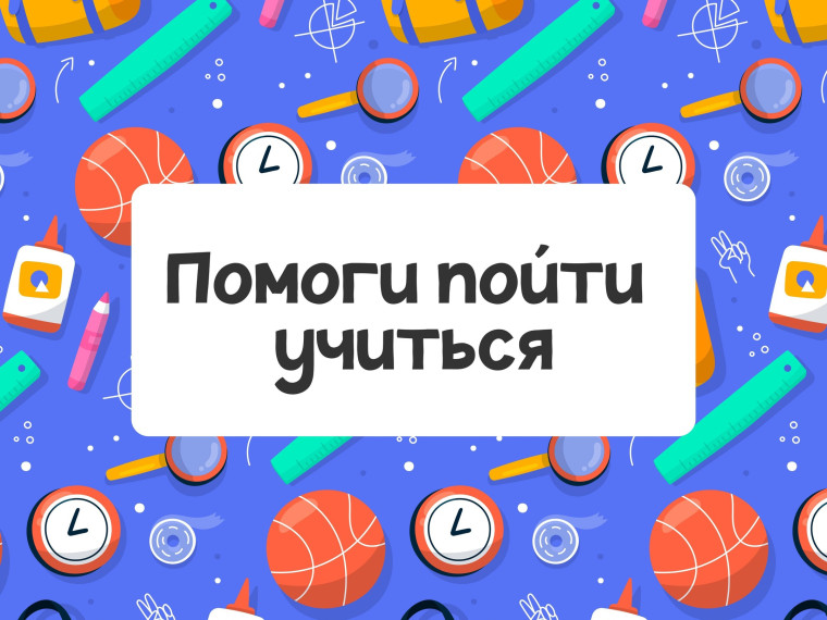В Ачинском районе подвели итоги межведомственной акции «Помоги пойти учиться». В Ачинском районе подвели итоги межведомственной акции «Помоги пойти учиться».