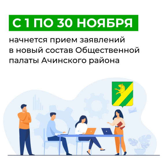 В Ачинском районе начинается формирование нового состава Общественной палаты. В Ачинском районе начинается формирование нового состава Общественной палаты.