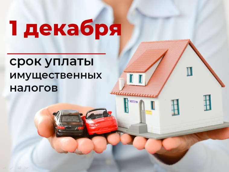 Приближается срок уплаты имущественных налогов физическими лицами. Приближается срок уплаты имущественных налогов физическими лицами.