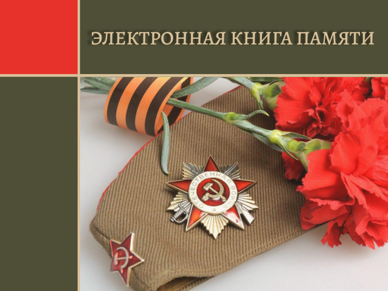 В Ачинском районе ведется работа по созданию электронной книги памяти. В Ачинском районе ведется работа по созданию электронной книги памяти.