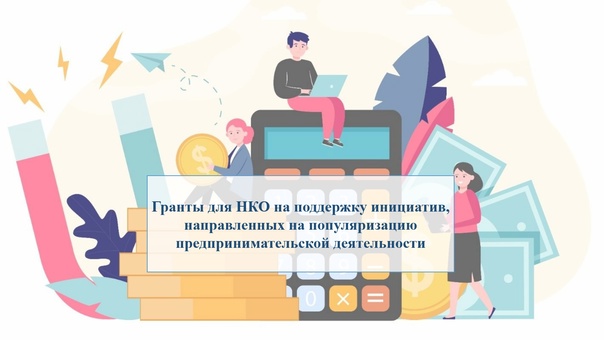 Некоммерческие организации Красноярского края получат гранты на популяризацию предпринимательства. Некоммерческие организации Красноярского края получат гранты на популяризацию предпринимательства.