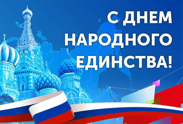 Поздравление с Днем народного единства. Поздравление с Днем народного единства.
