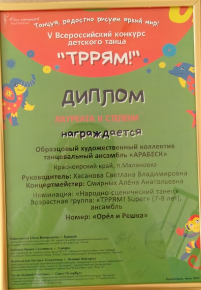 Танцевальный ансамбль «Арабеск» отмечен серебряной наградой Всероссийского конкурса детского танца «Тррям». Танцевальный ансамбль «Арабеск» отмечен серебряной наградой Всероссийского конкурса детского танца «Тррям».