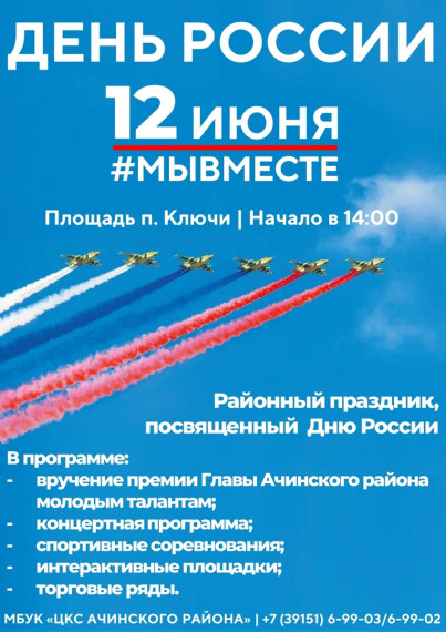 Районный праздник в честь Дня России состоится 12 июня на центральной площади посёлка Ключи. Районный праздник в честь Дня России состоится 12 июня на центральной площади посёлка Ключи.