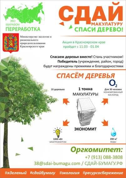 «Сдай макулатуру – спаси дерево»: жителей Ачинского района приглашают принять участие во Всероссийском Эко-марафоне.